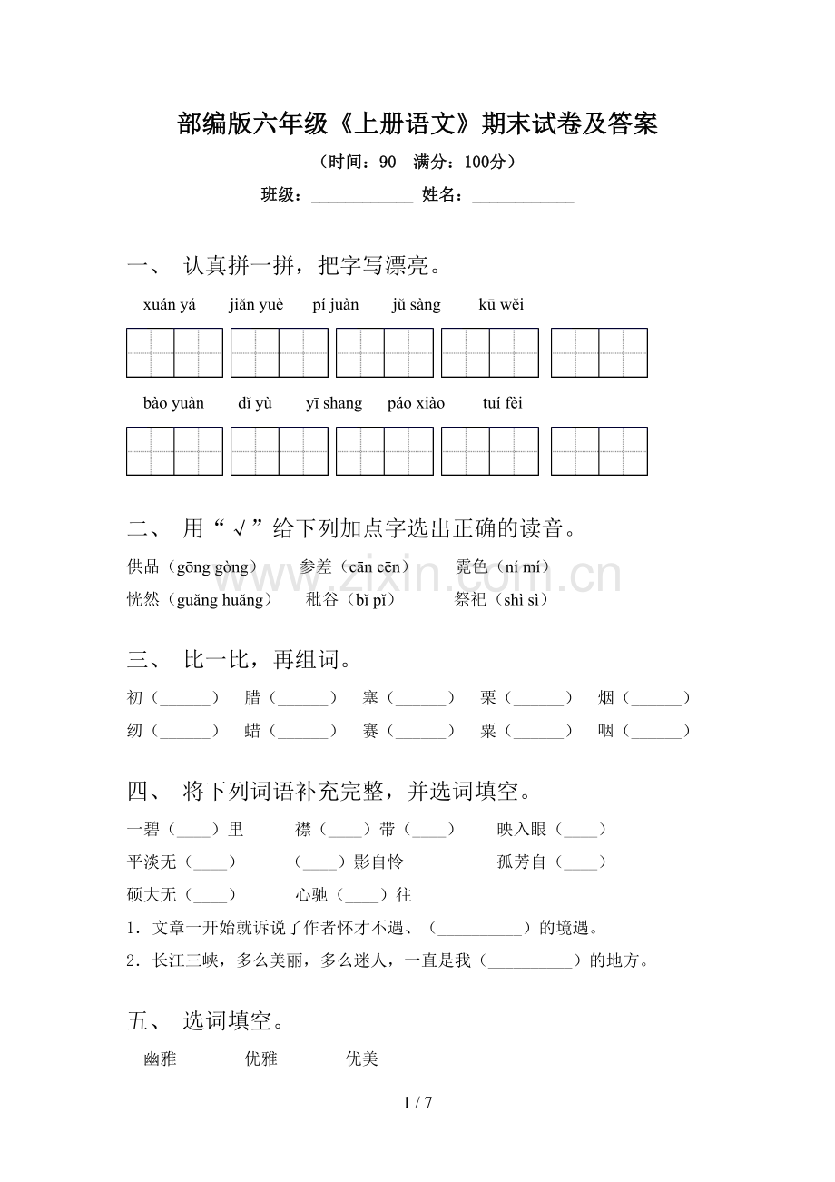 部编版六年级《上册语文》期末试卷及答案.doc_第1页