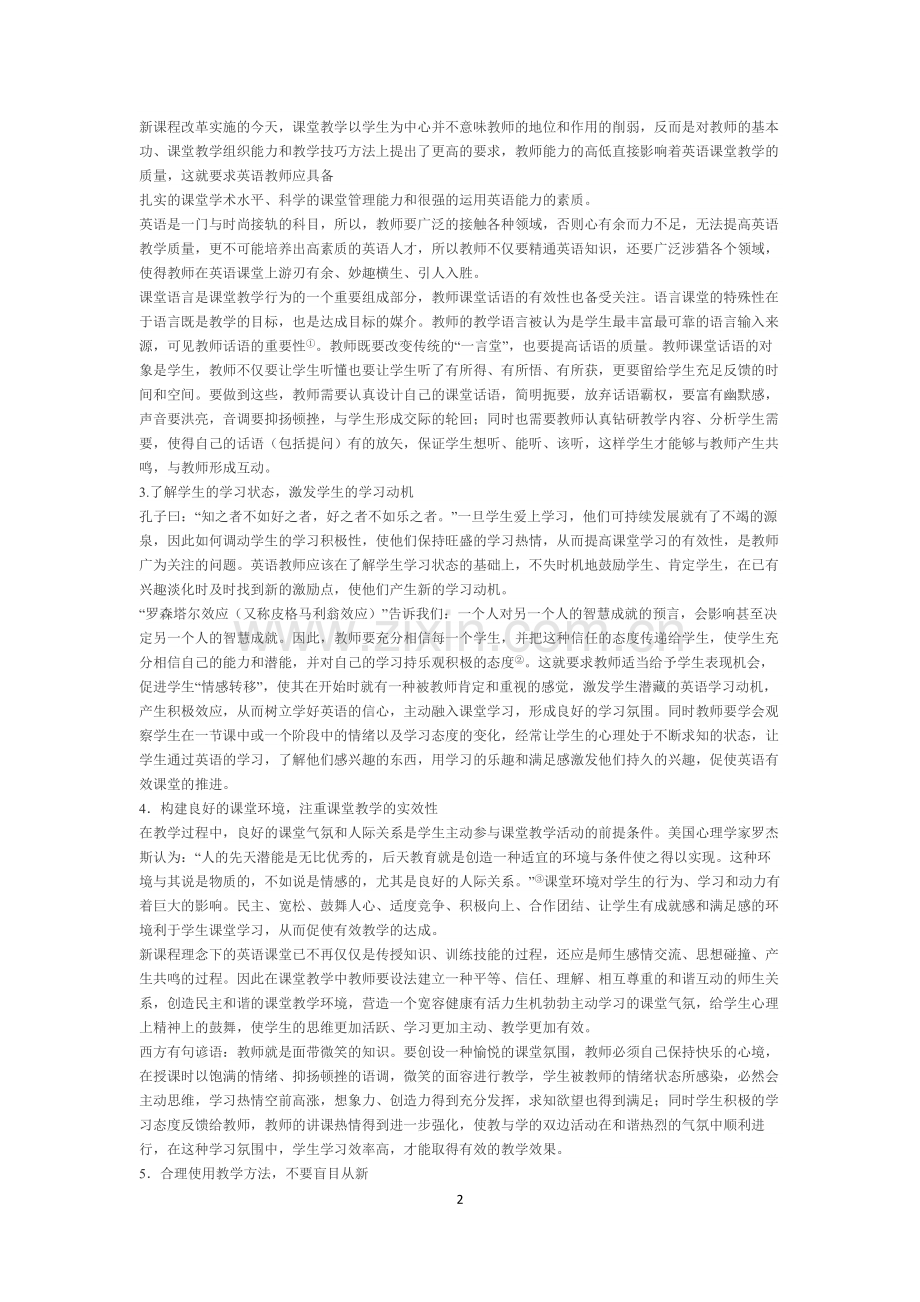 浅谈高中英语有效课堂教学.docx_第2页