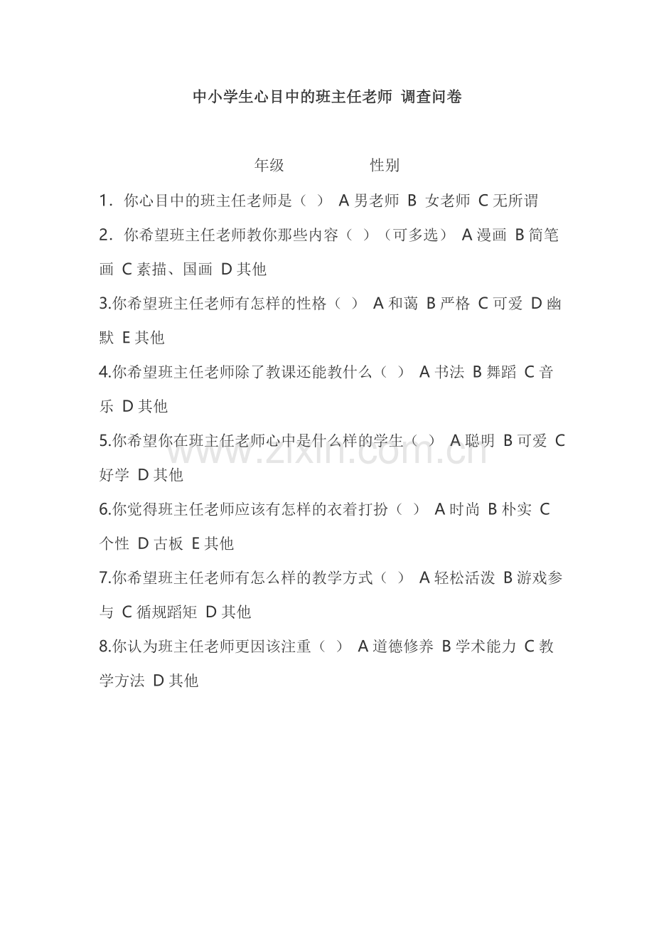 班主任老师调查问卷.doc_第1页