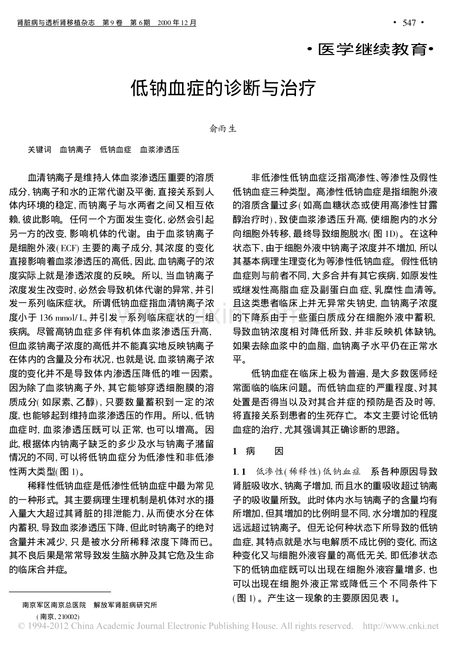 低钠血症的诊断与治疗.pdf_第1页