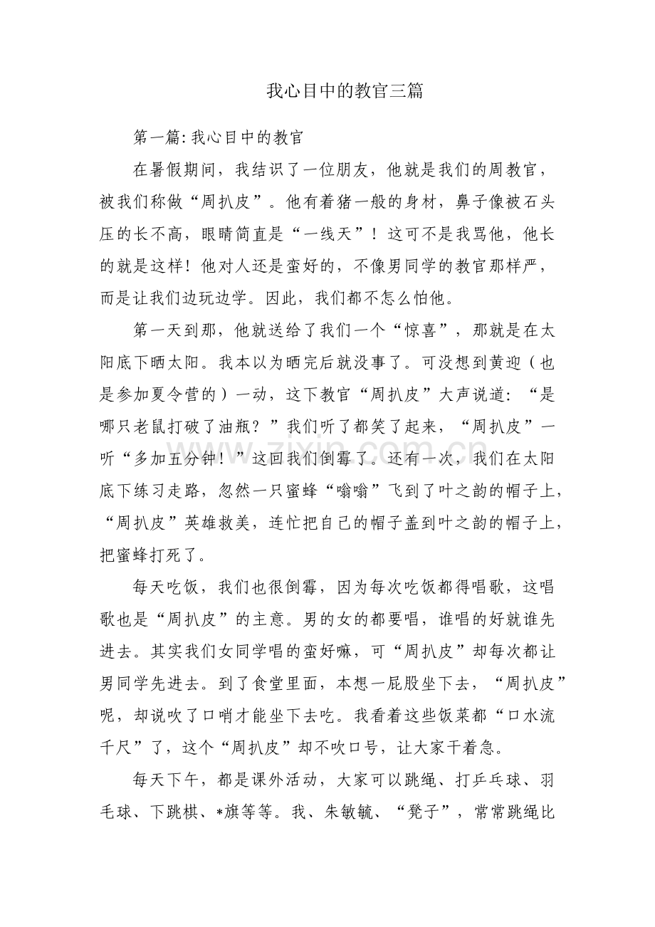 我心目中的教官三篇.pdf_第1页