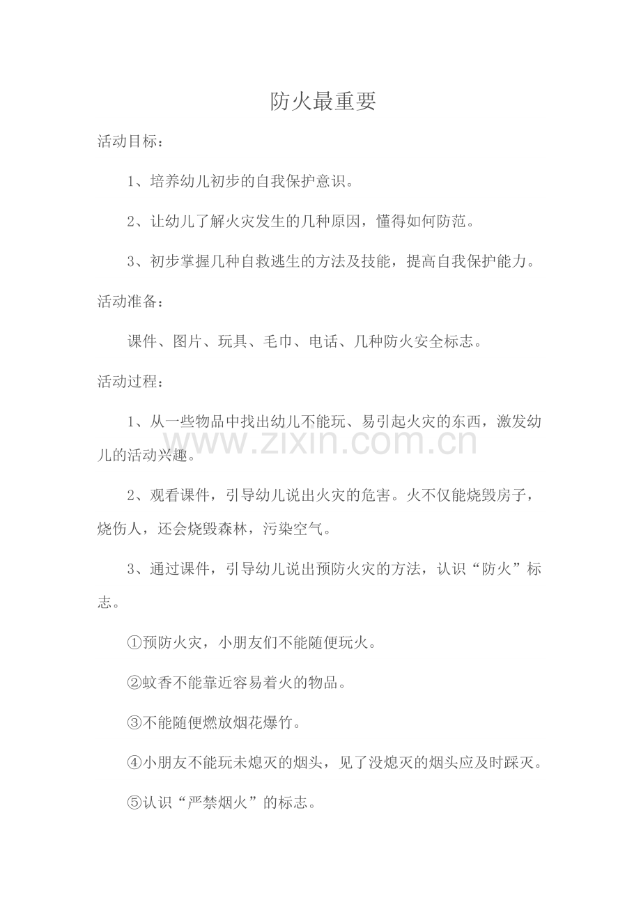 防火最重要.docx_第1页