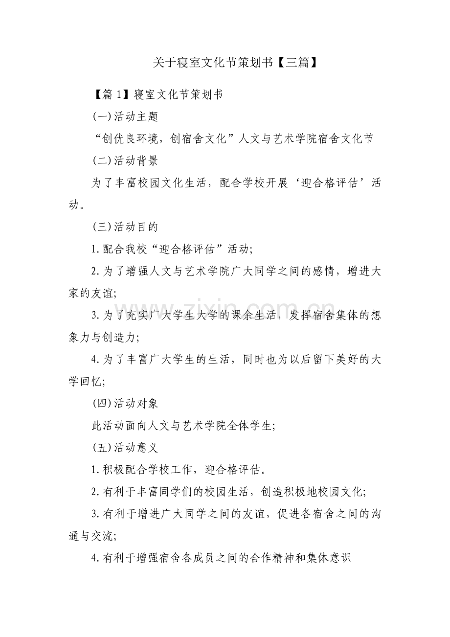 关于寝室文化节策划书【三篇】.pdf_第1页