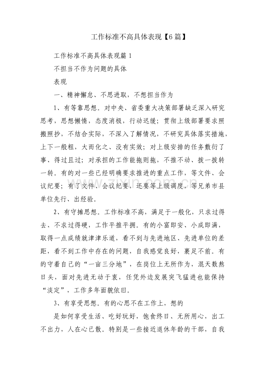工作标准不高具体表现【6篇】.pdf_第1页