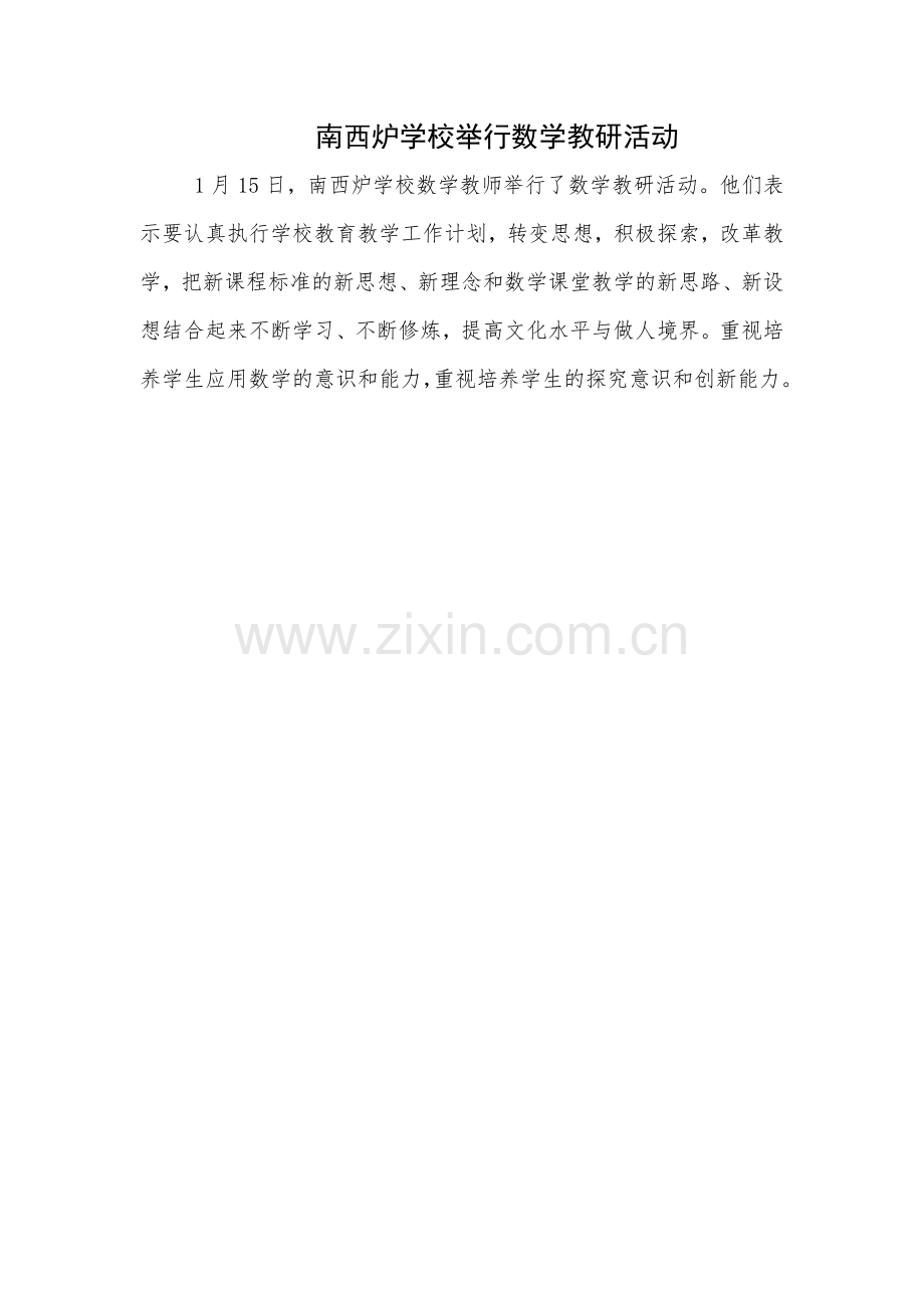 南西炉学校举行数学教研活动.doc_第1页