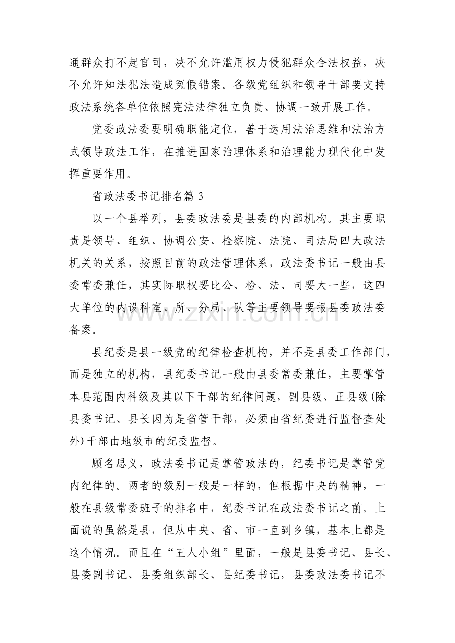 省政法委书记排名三篇.pdf_第2页