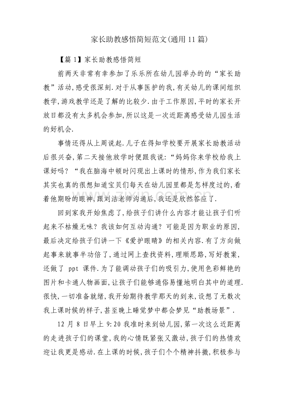 家长助教感悟简短范文(通用11篇).pdf_第1页