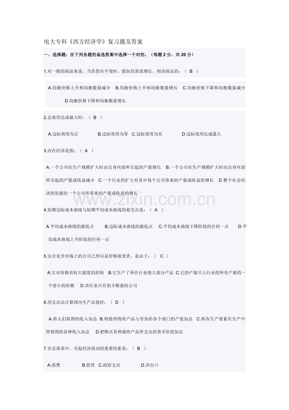2023年电大专科西方经济学复习资料新版.doc_第1页