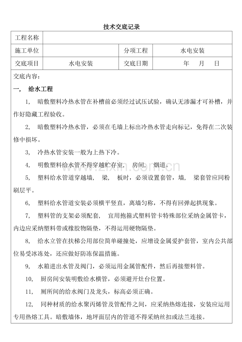 水电班组技术交底.doc_第1页