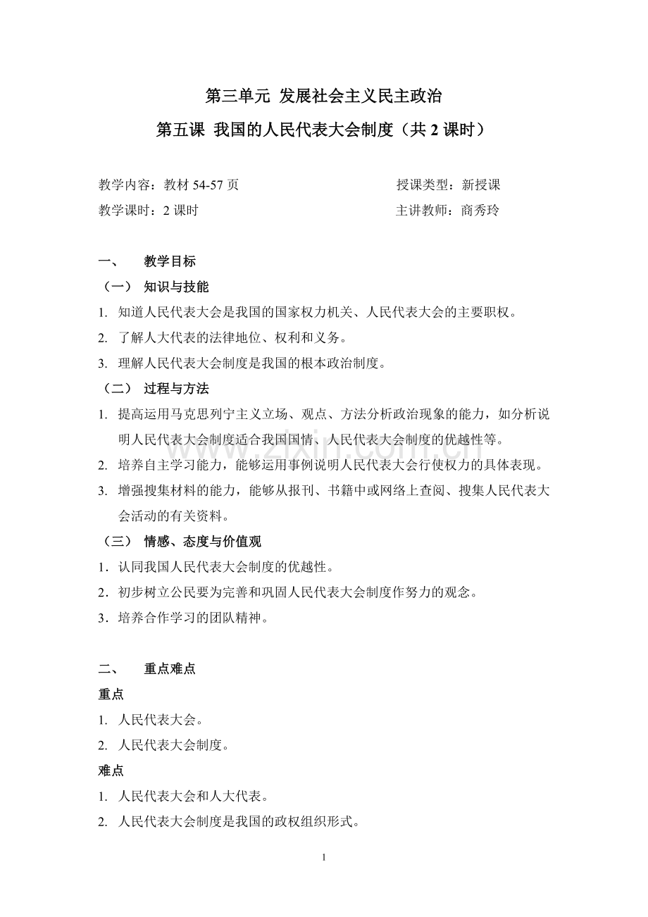 第三单元发展社会主义民主政治.doc_第1页