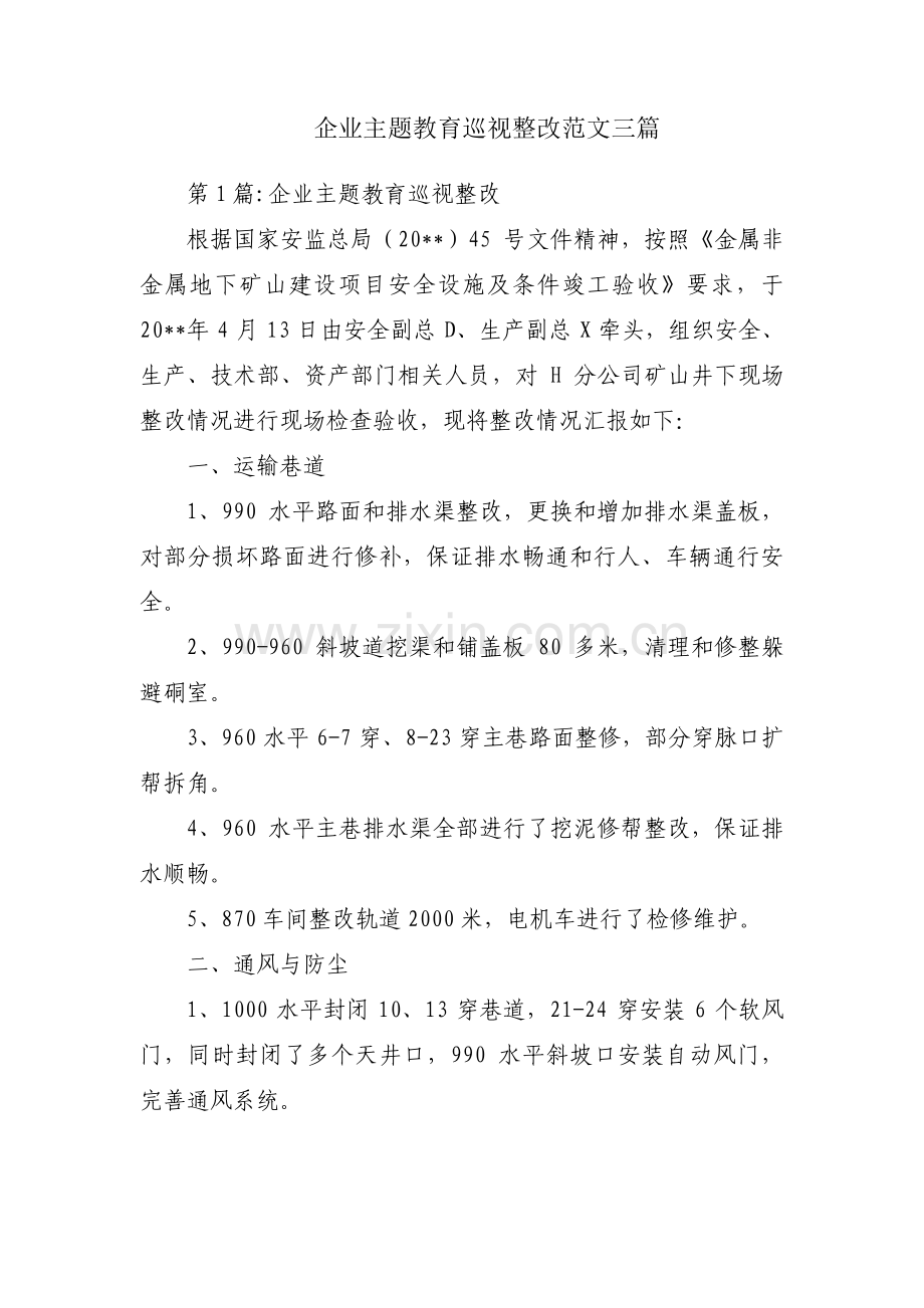 企业主题教育巡视整改范文三篇.pdf_第1页