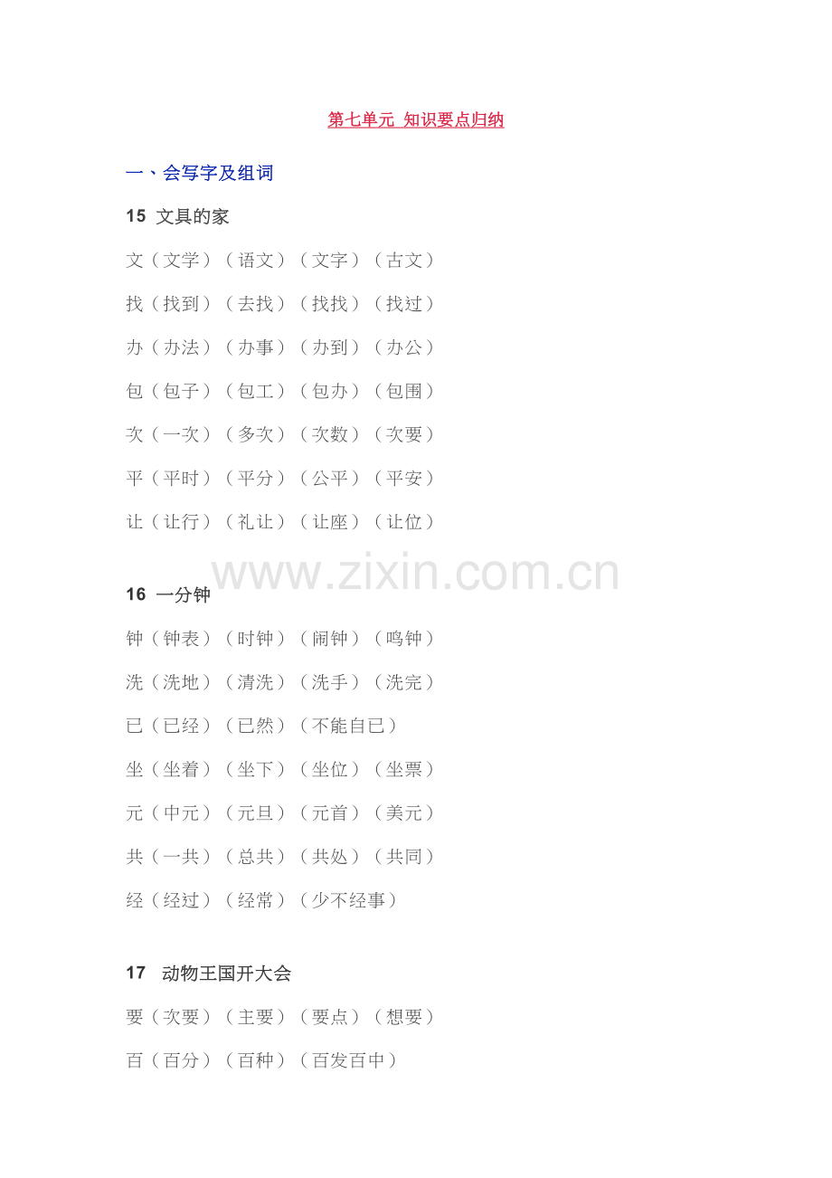 语文一年级下七单元知识点.doc_第1页
