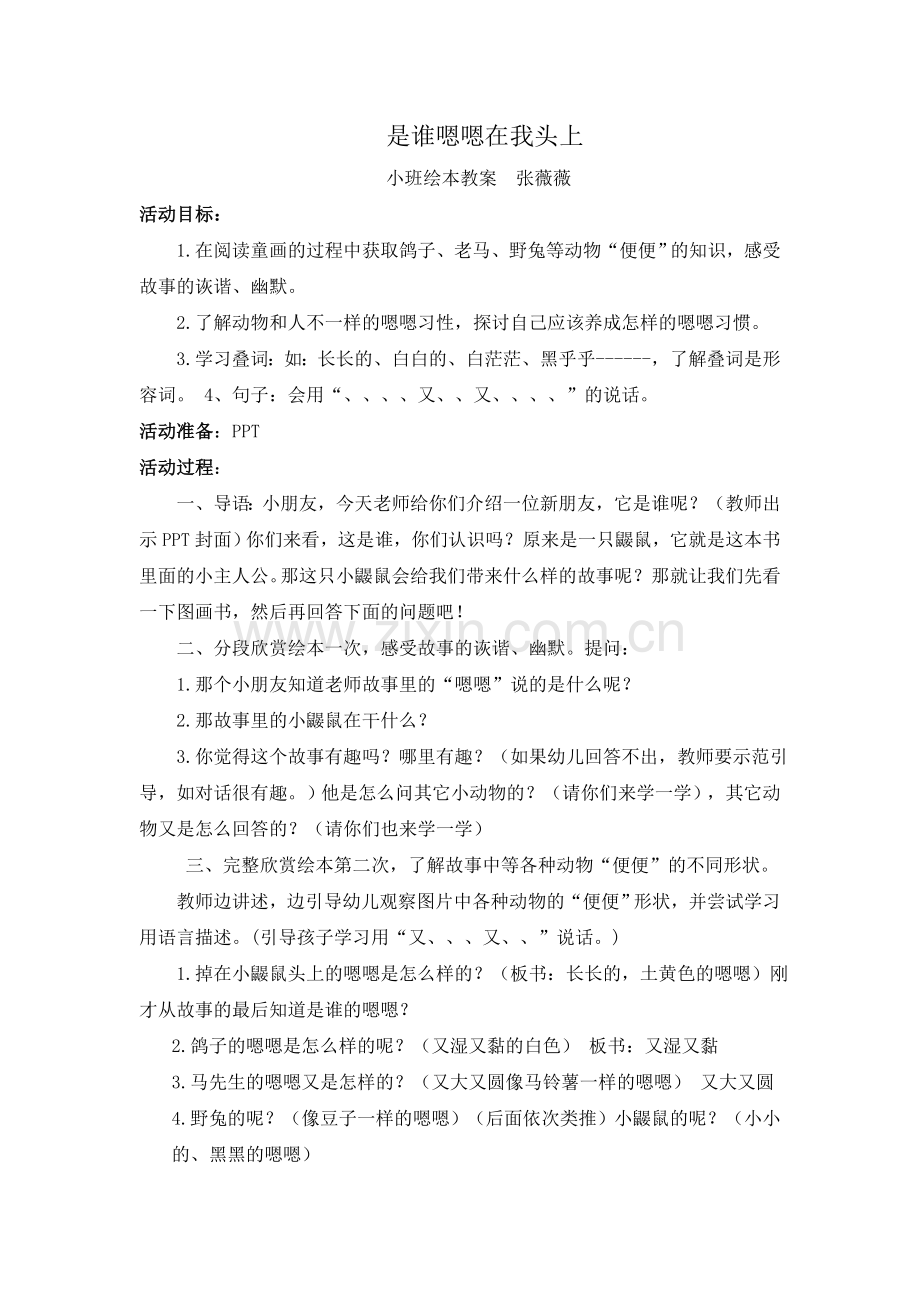 是谁嗯嗯在我头上教案.doc_第1页