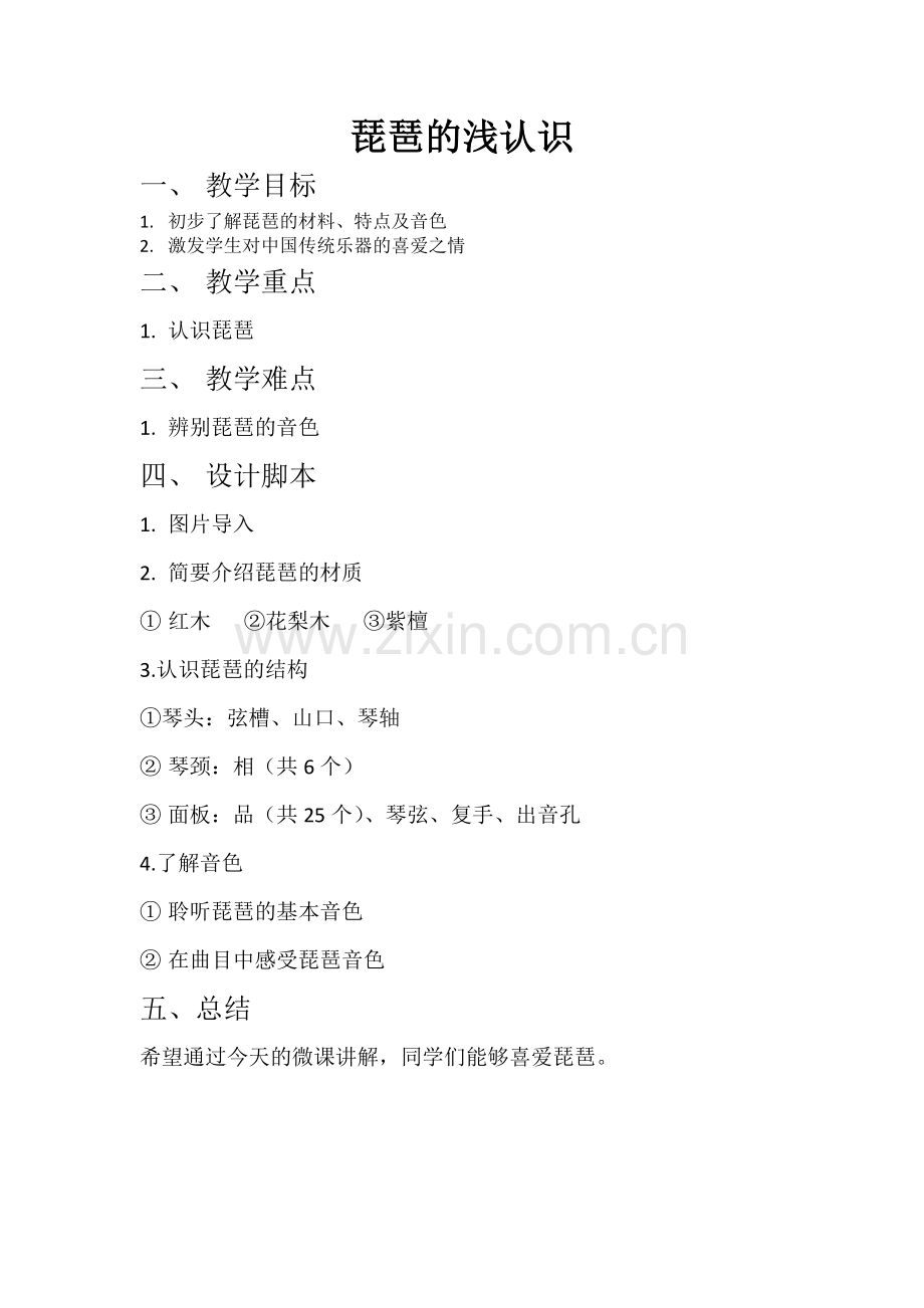 琵琶的浅认识.docx_第1页