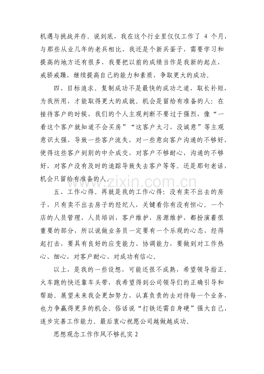 关于思想观念工作作风不够扎实【三篇】.pdf_第2页