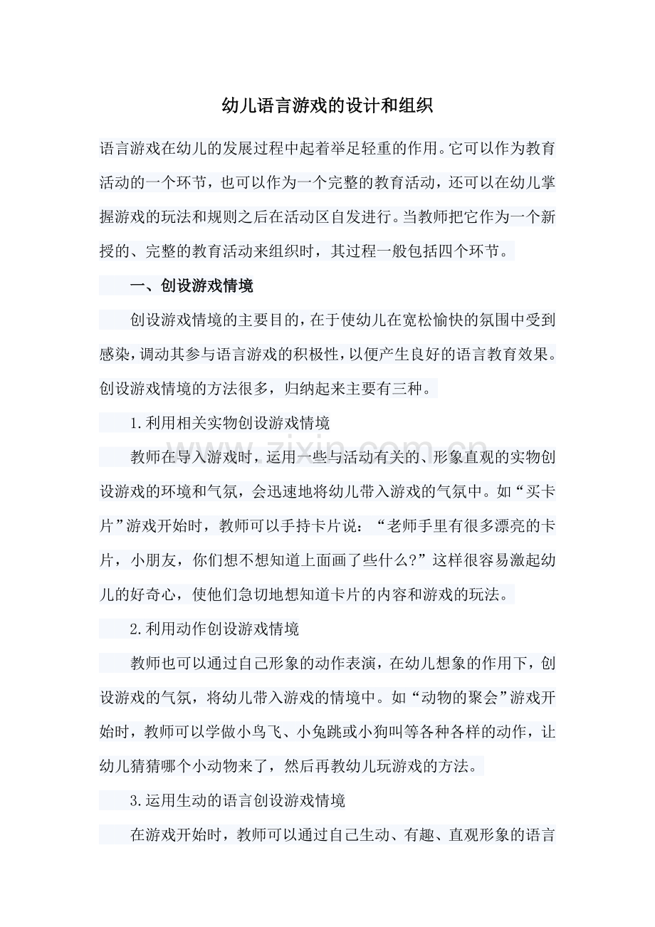 幼儿语言游戏的设计和组织.docx_第1页
