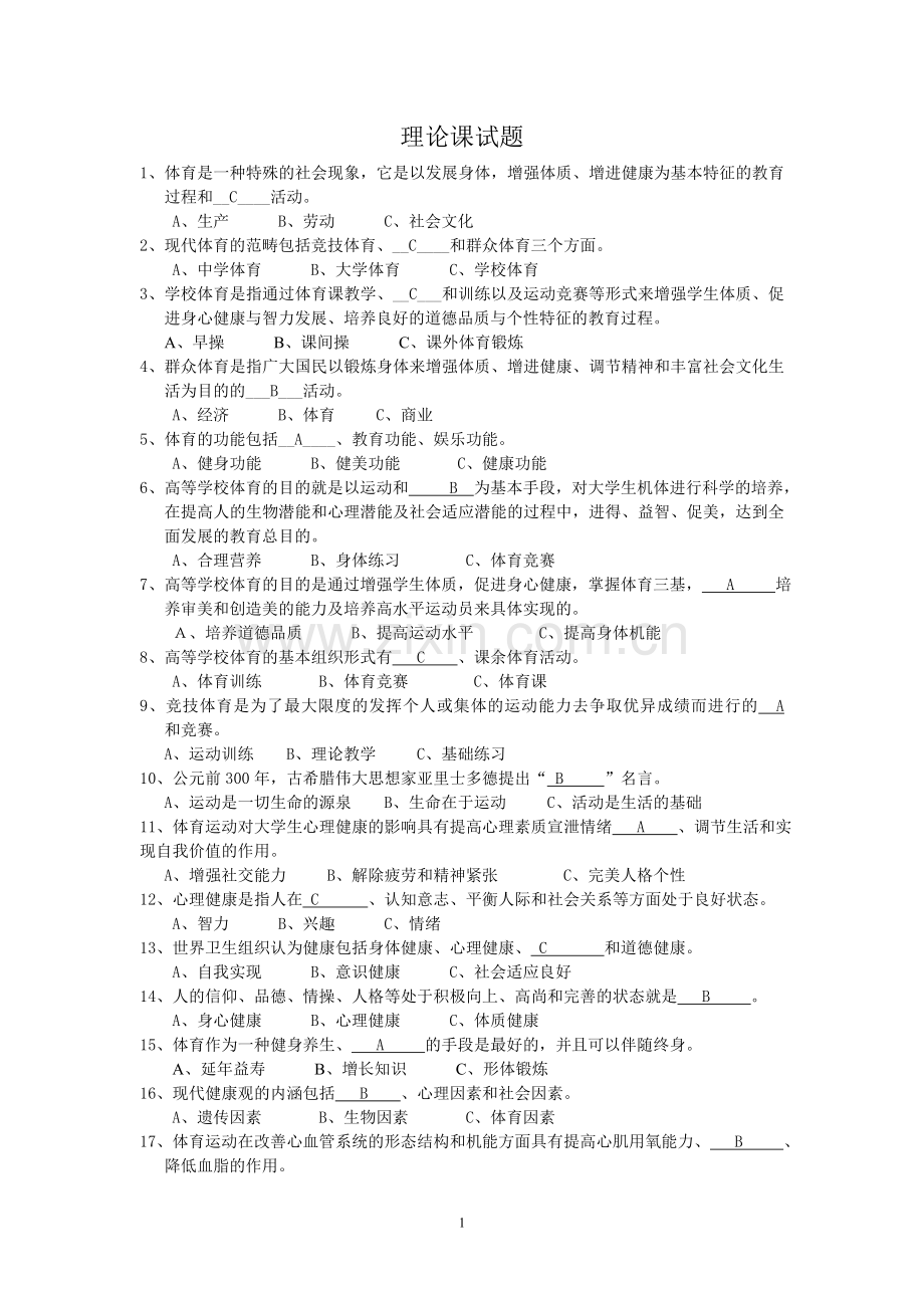 上海立信会计学院大学体育基础理论试题及答案.doc_第1页