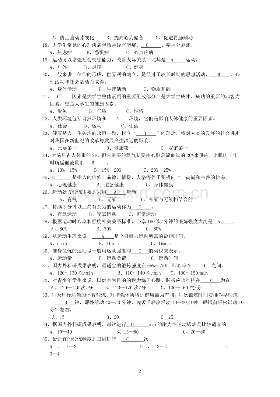 上海立信会计学院大学体育基础理论试题及答案.doc_第2页