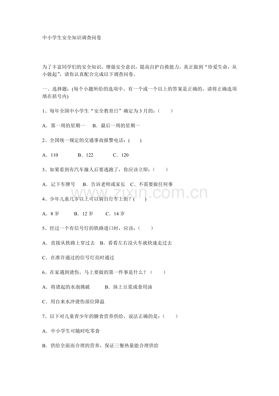 安全知识调查.doc_第1页