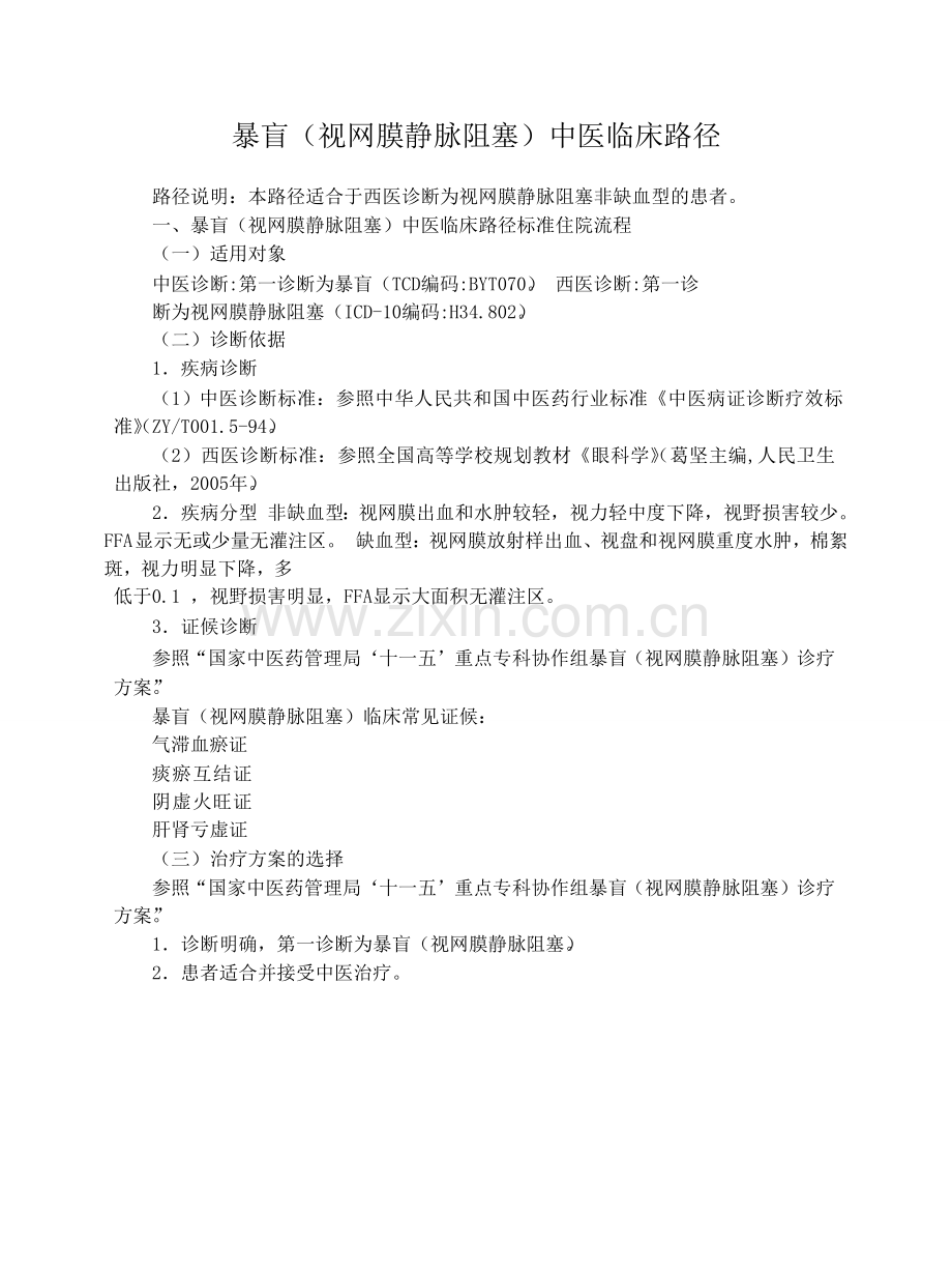 暴盲(视网膜静脉阻塞)中医临床路径.doc_第1页