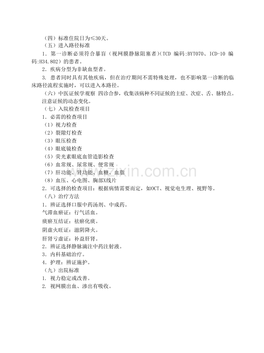 暴盲(视网膜静脉阻塞)中医临床路径.doc_第2页