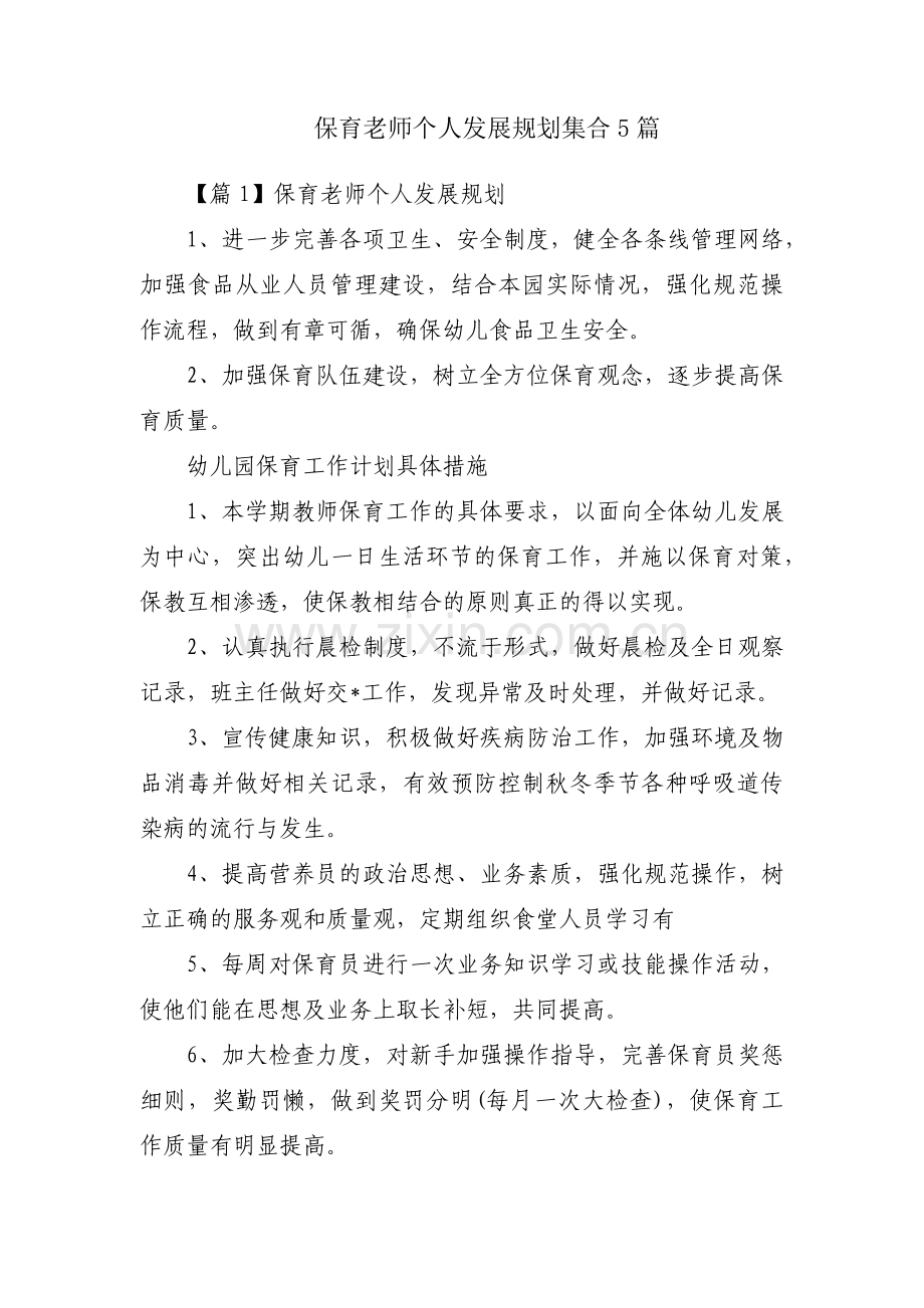 保育老师个人发展规划集合5篇.pdf_第1页