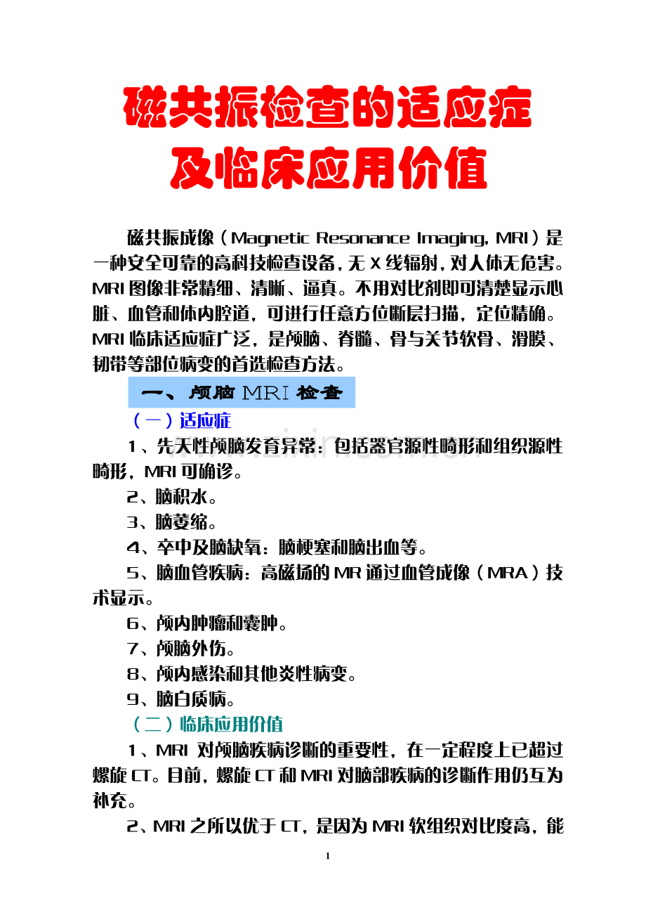 磁共振检查的适应症及临床应用价值.pdf_第1页