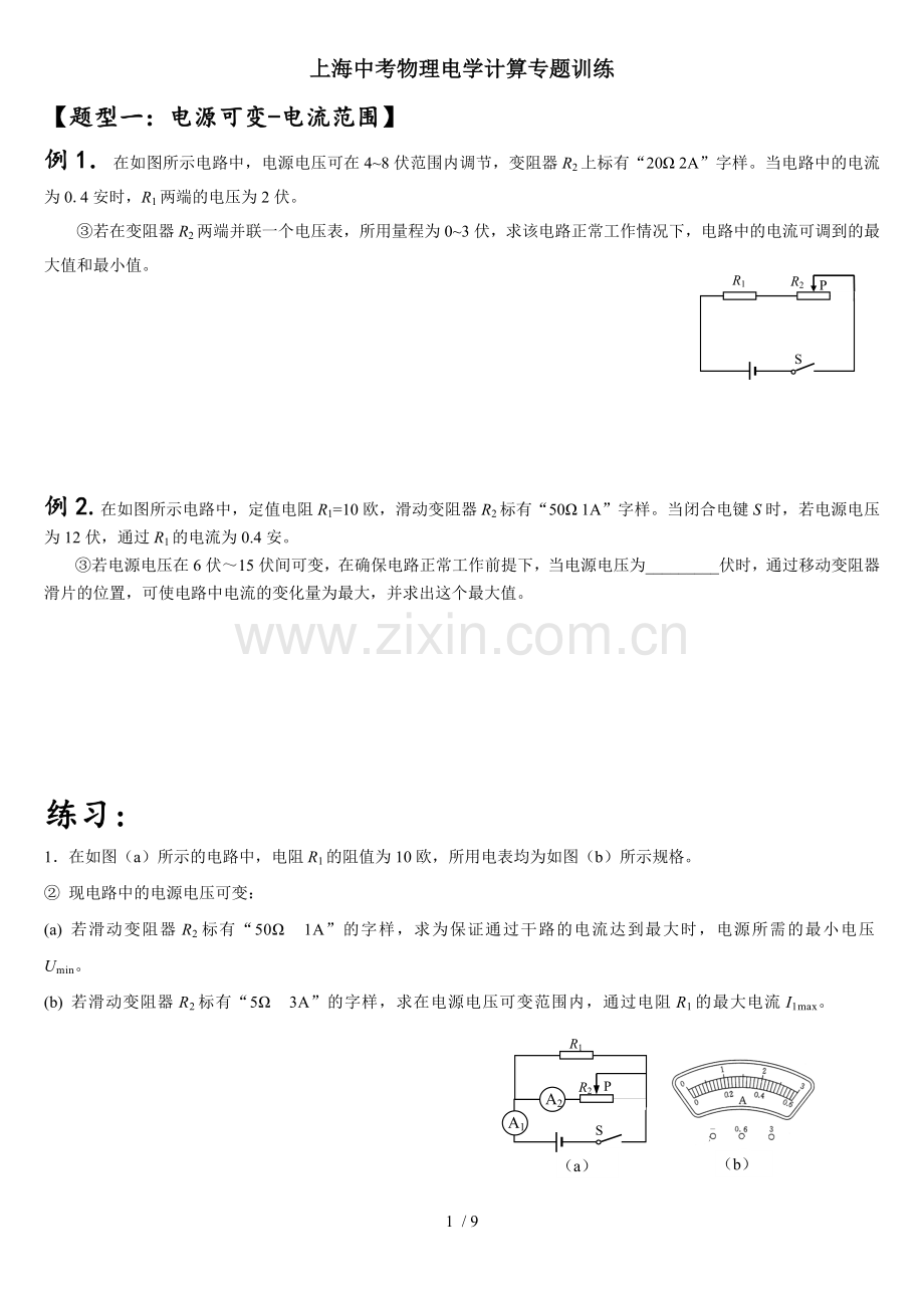 上海中考物理电学计算专题训练.docx_第1页