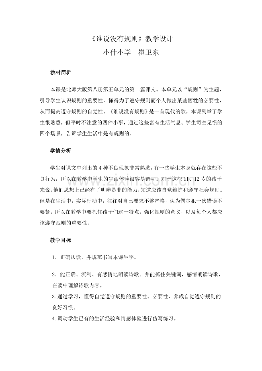 小学数学北师大四年级谁说没有规则---教学设计.doc_第1页