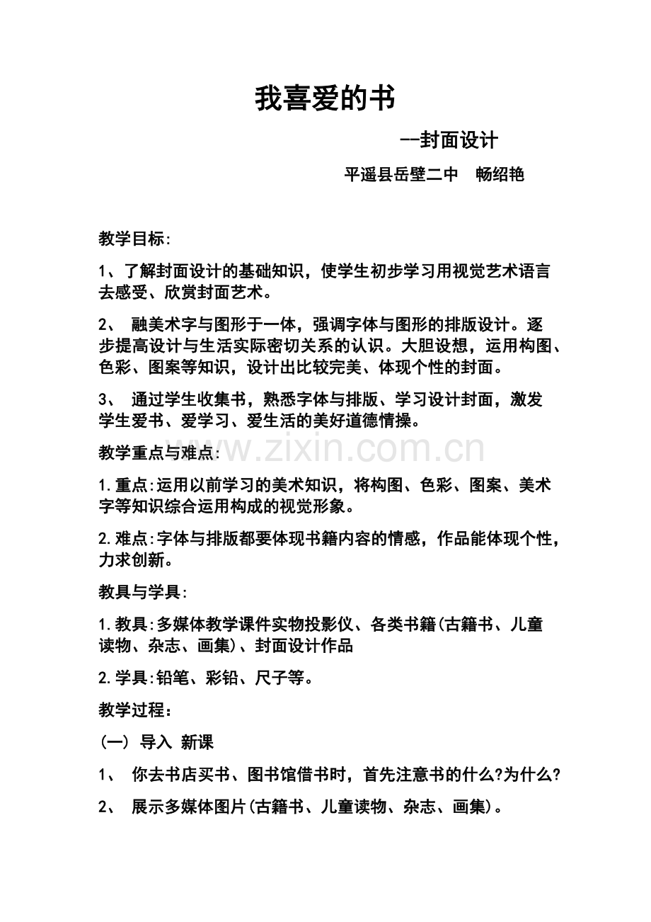 我喜爱的书教学设计.docx_第1页