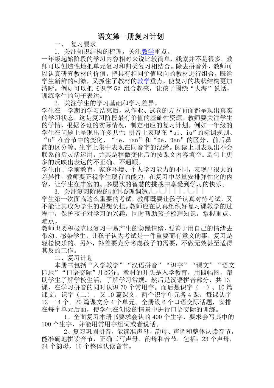 语文第一册复习计划及复习教案.doc_第1页