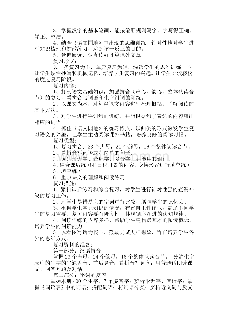语文第一册复习计划及复习教案.doc_第2页