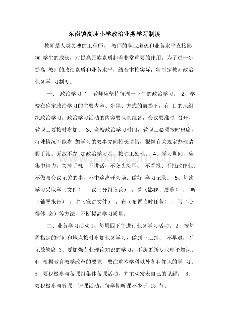 教职工政治业务学习制度.doc_第1页