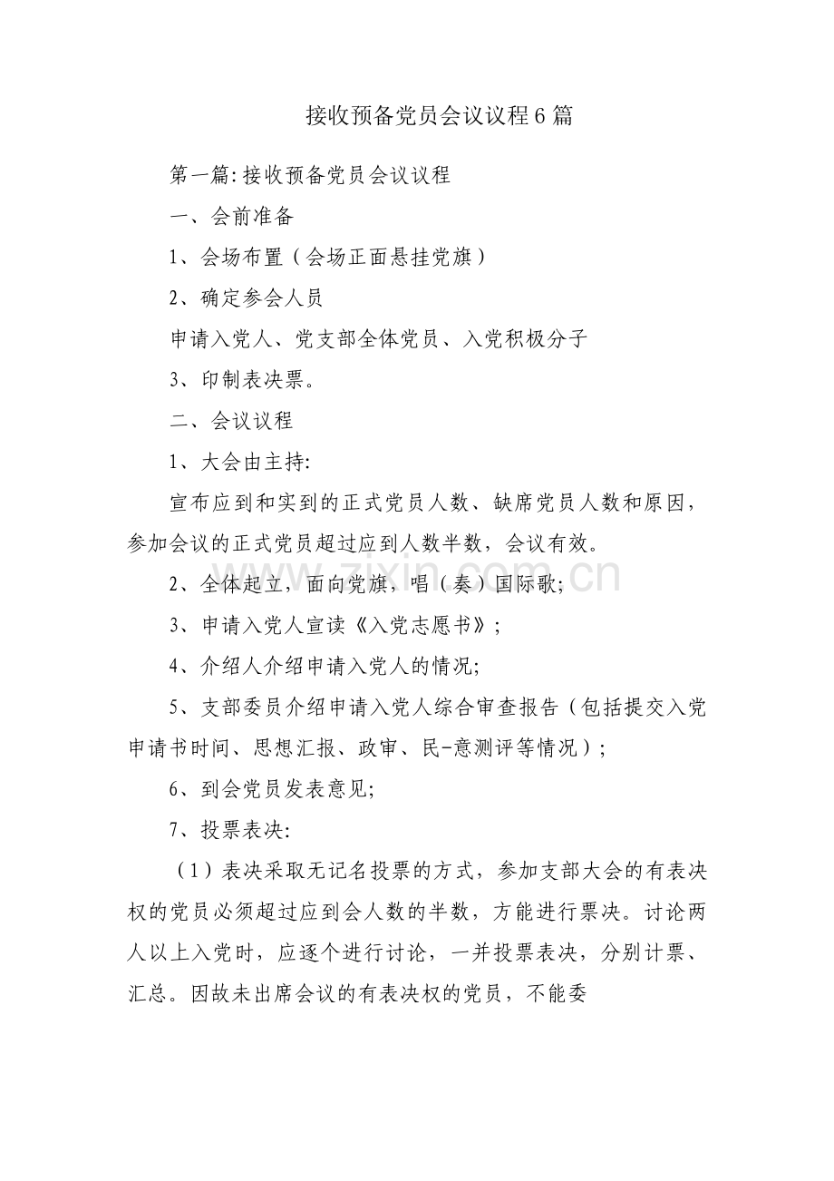 接收预备党员会议议程6篇.pdf_第1页