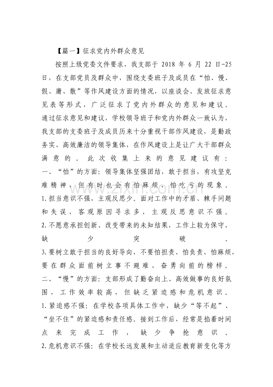 征求党内外群众意见【11篇】.pdf_第1页