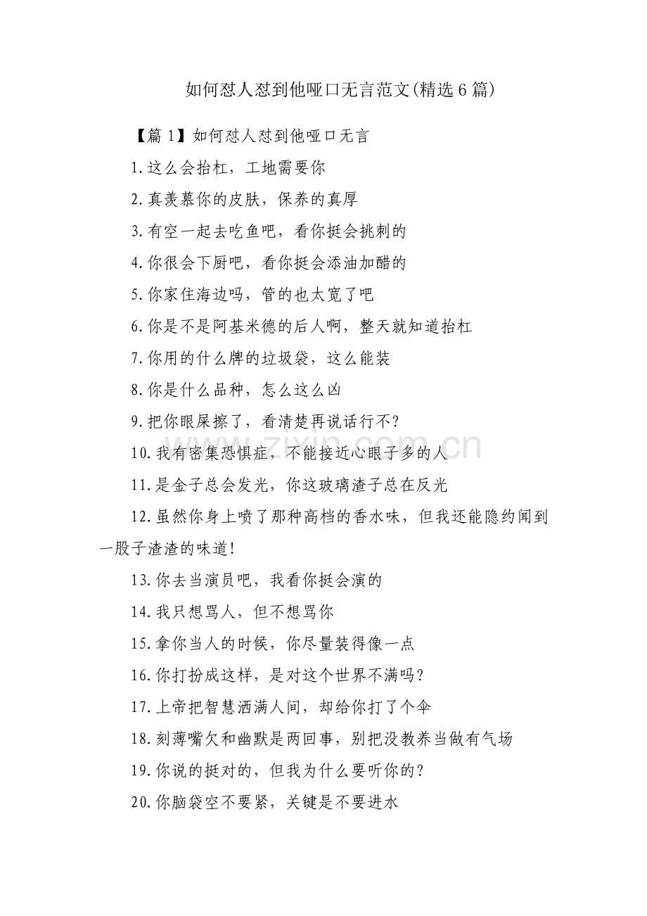如何怼人怼到他哑口无言范文(6篇).pdf_第1页