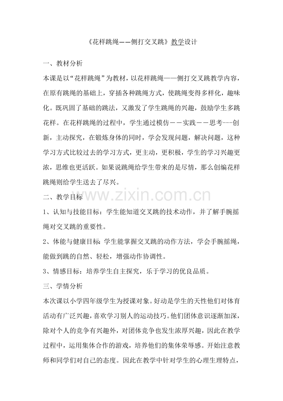花样跳绳教学设计.doc_第1页