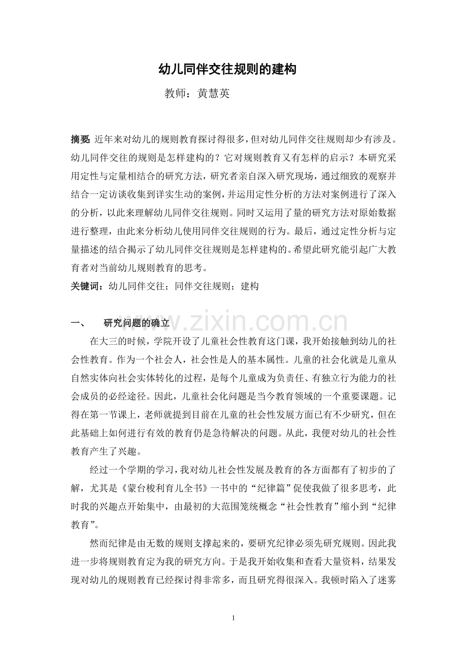 幼儿同伴规则建构.doc_第1页