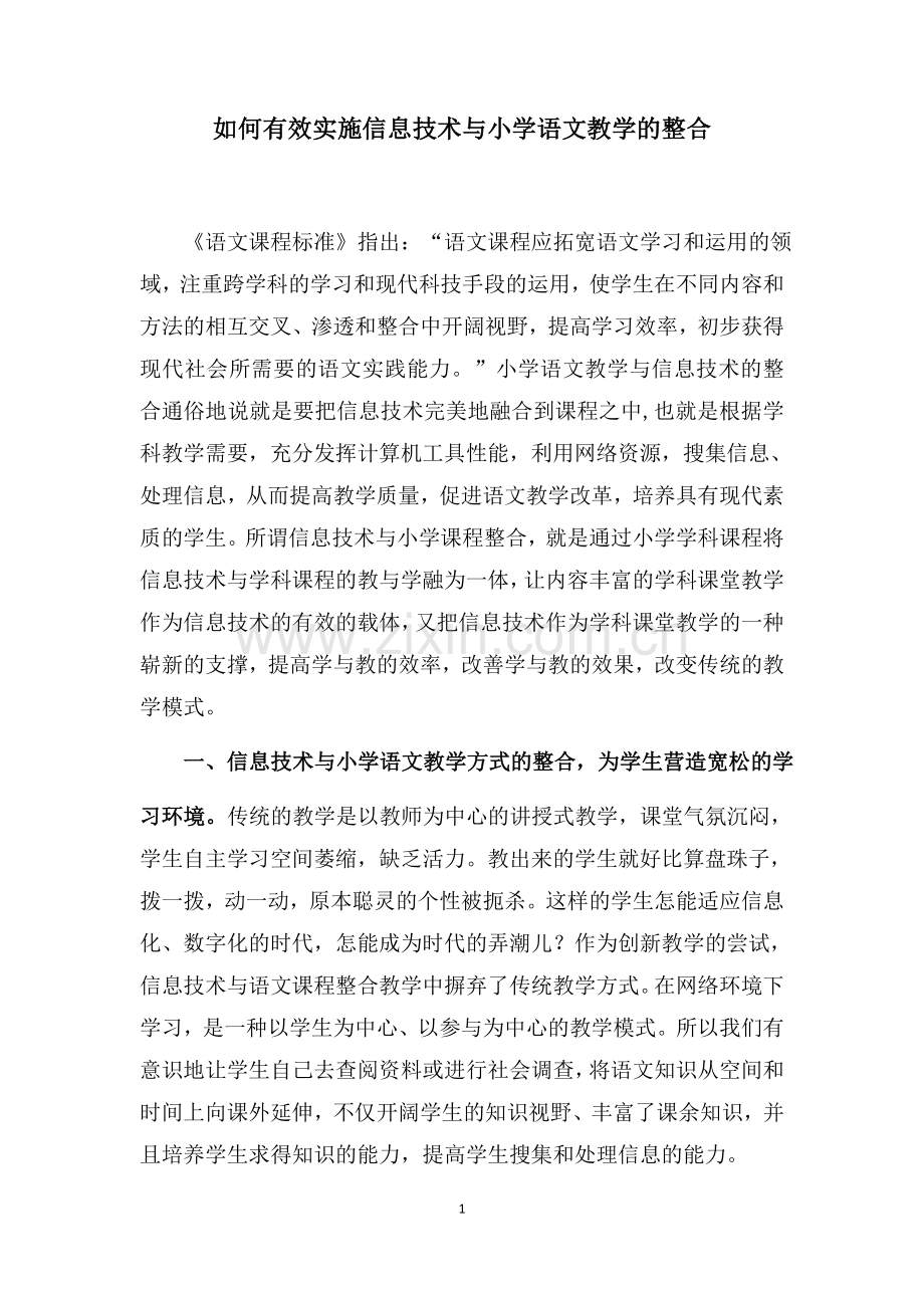 如何有效实施信息技术与小学语文教学的整合.docx_第1页