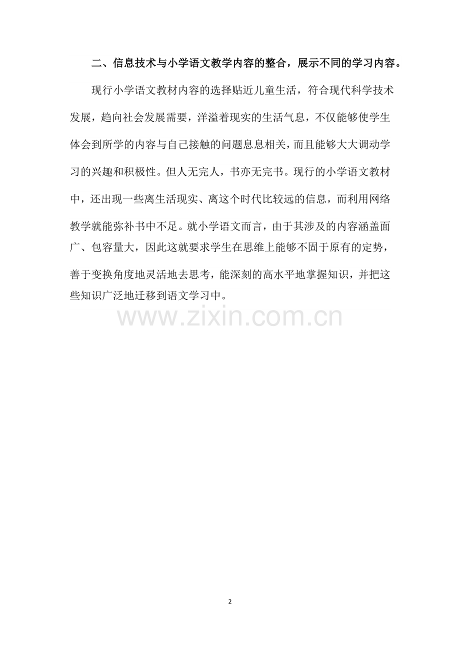 如何有效实施信息技术与小学语文教学的整合.docx_第2页