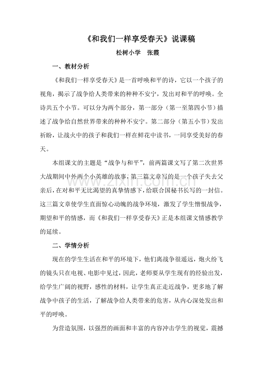 和我们享受春天说课稿.doc_第1页