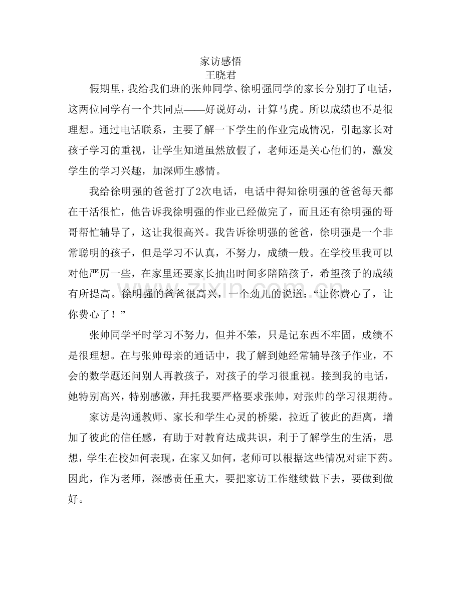 家访感悟（王晓君）.doc_第1页