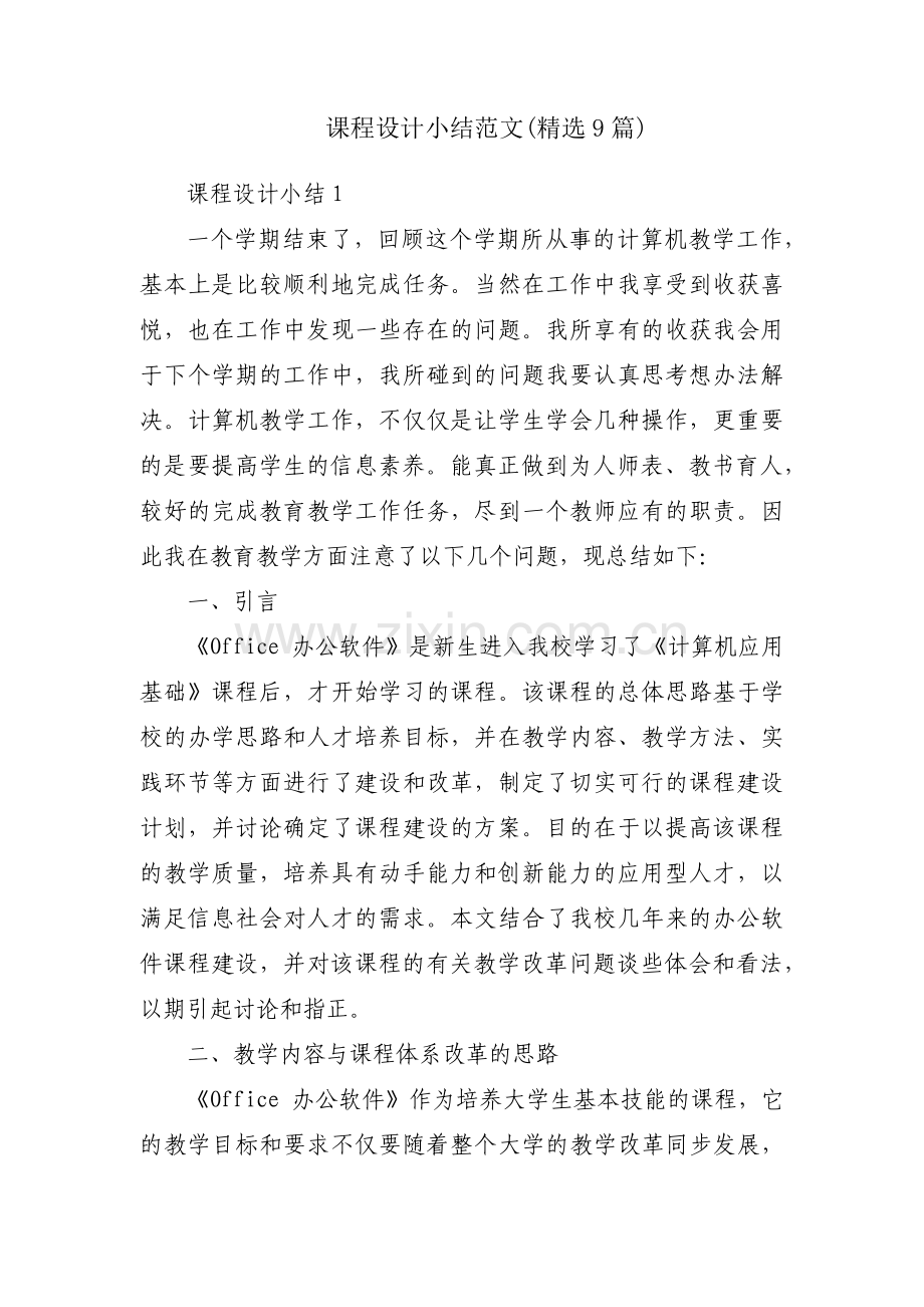 课程设计小结范文(9篇).pdf_第1页