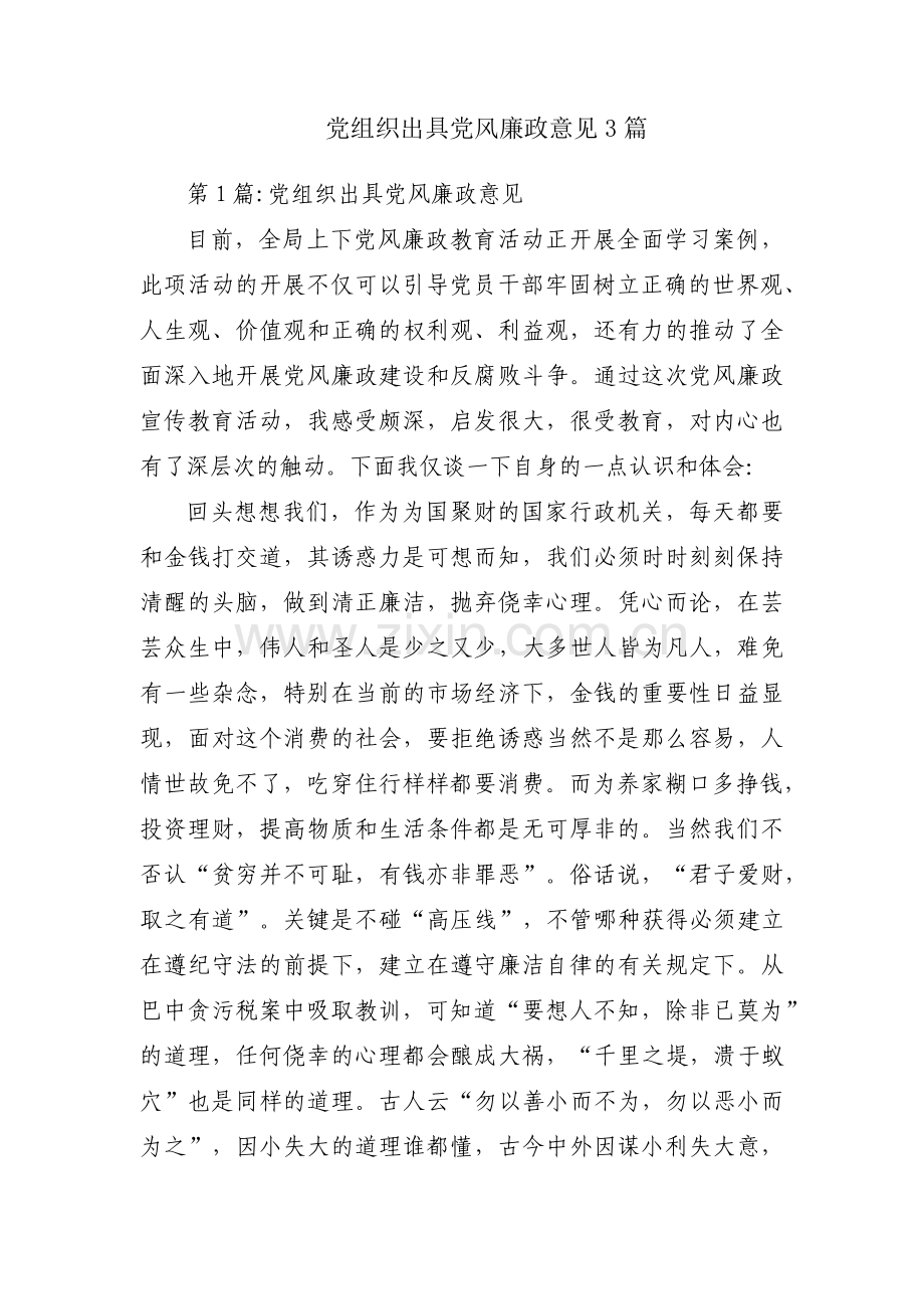 党组织出具党风廉政意见3篇.pdf_第1页