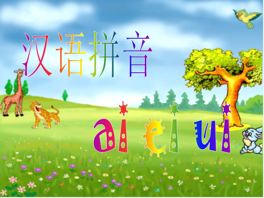 (部编)人教一年级上册ai ei ui ppt.ppt_第1页