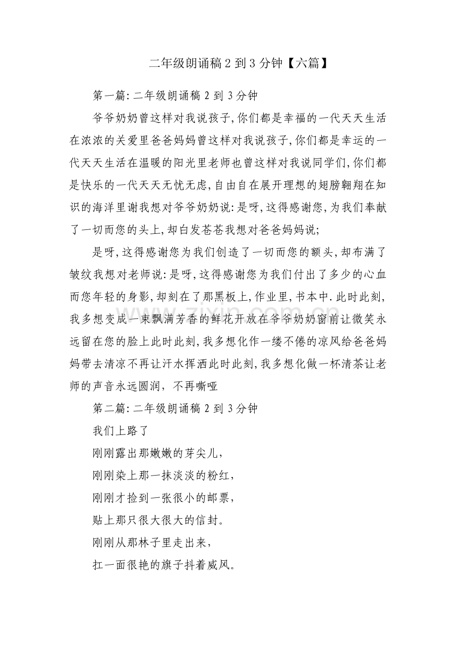 二年级朗诵稿2到3分钟【六篇】.pdf_第1页