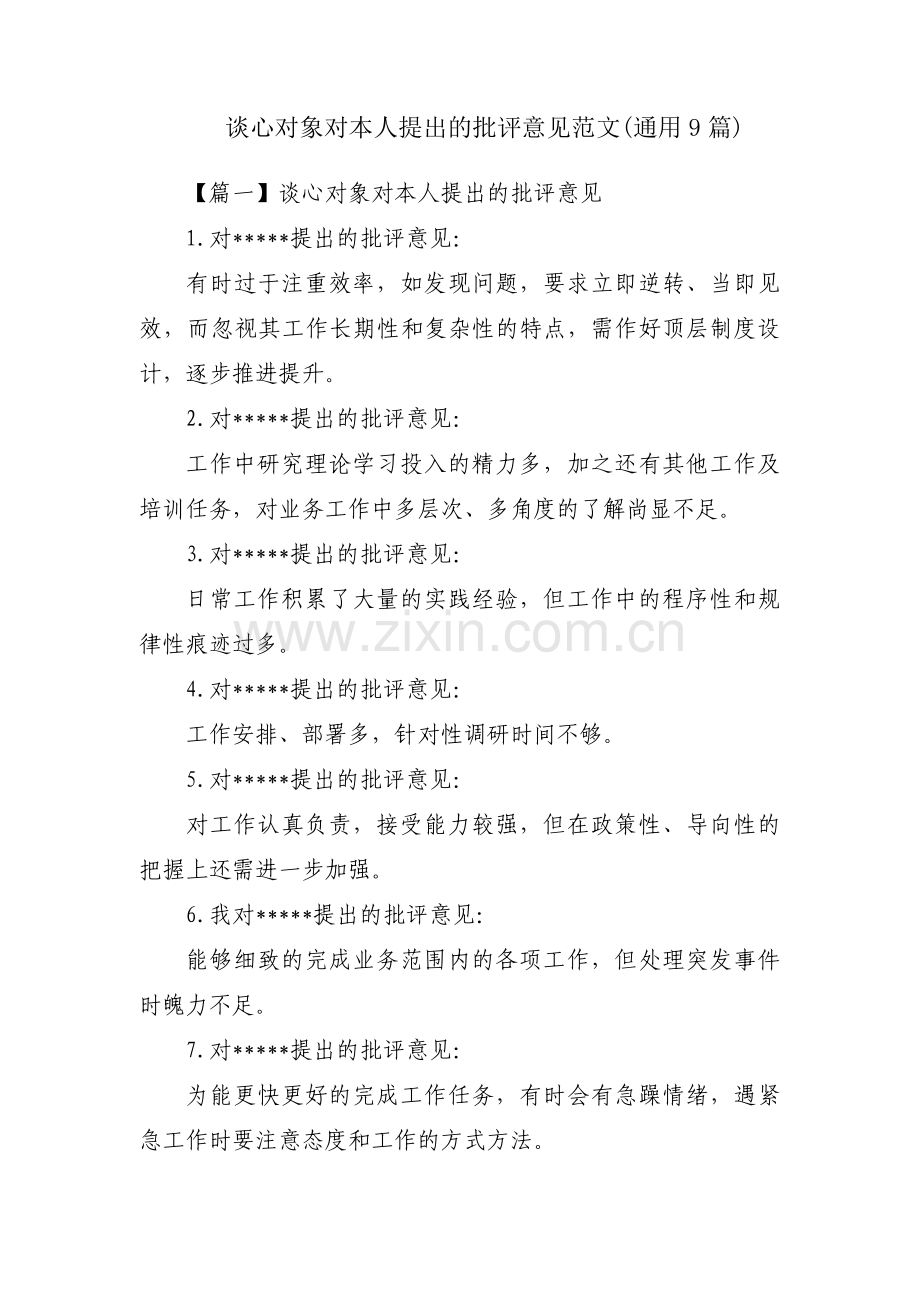 谈心对象对本人提出的批评意见范文(通用9篇).pdf_第1页