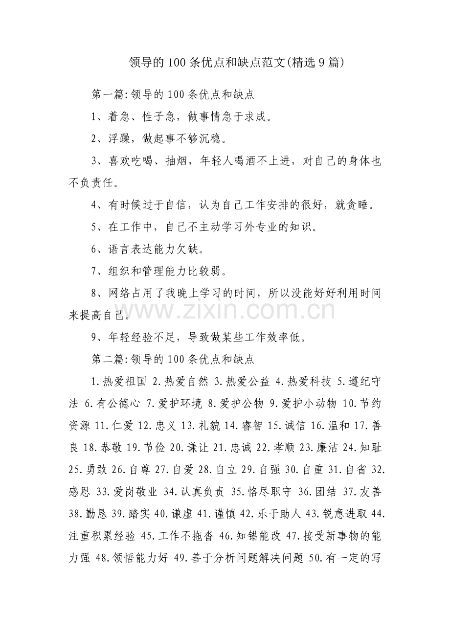 领导的100条优点和缺点范文(9篇).pdf_第1页
