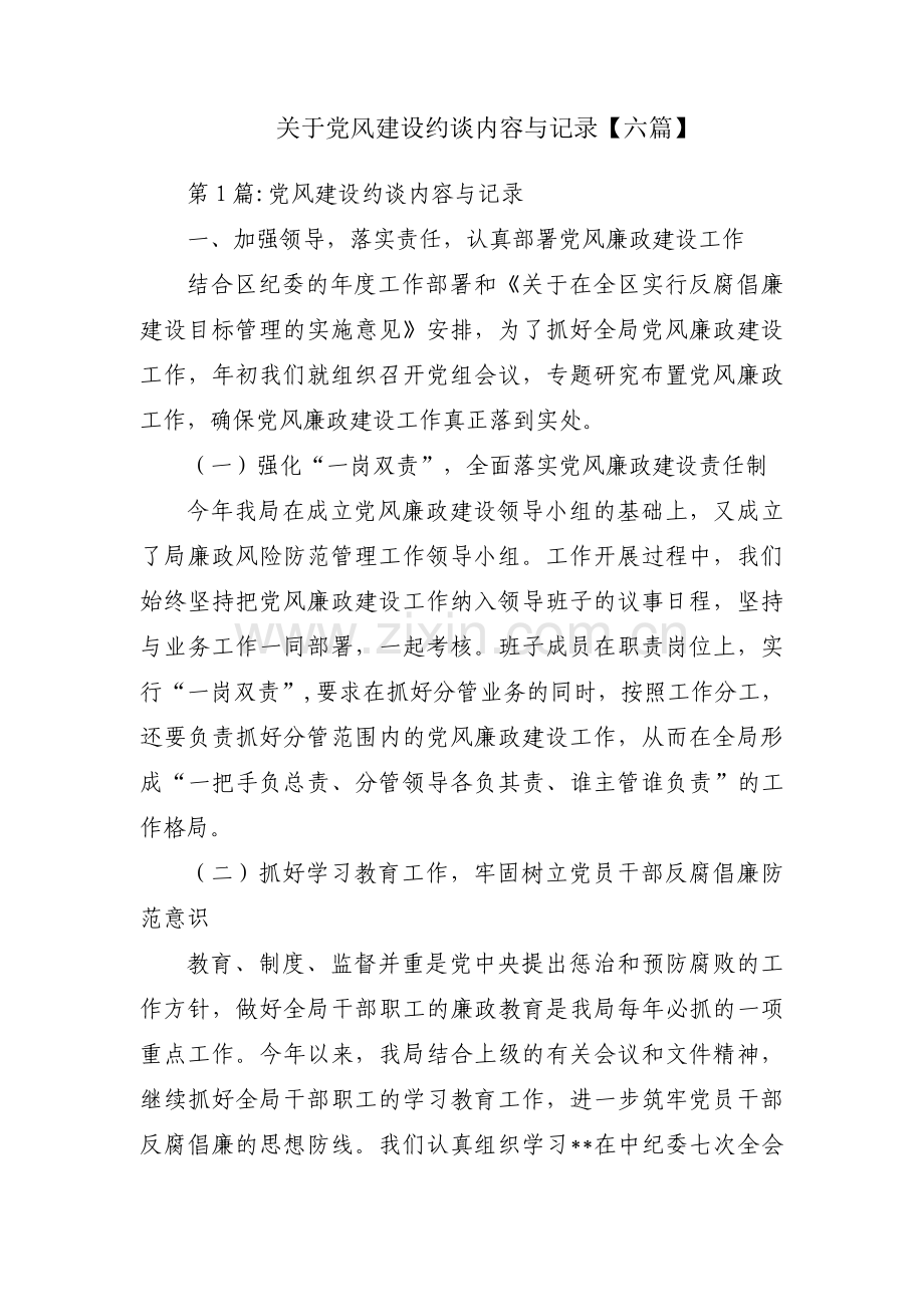 关于党风建设约谈内容与记录【六篇】.pdf_第1页