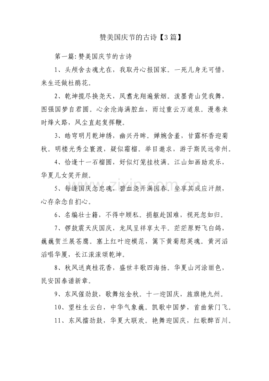 赞美国庆节的古诗【3篇】.pdf_第1页